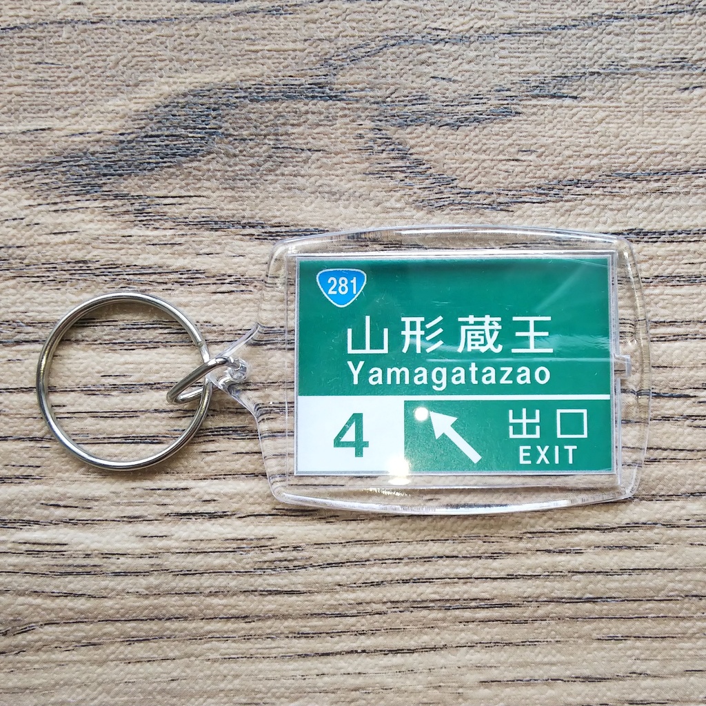 高速道路 道路標識キーホルダー(山形蔵王IC)