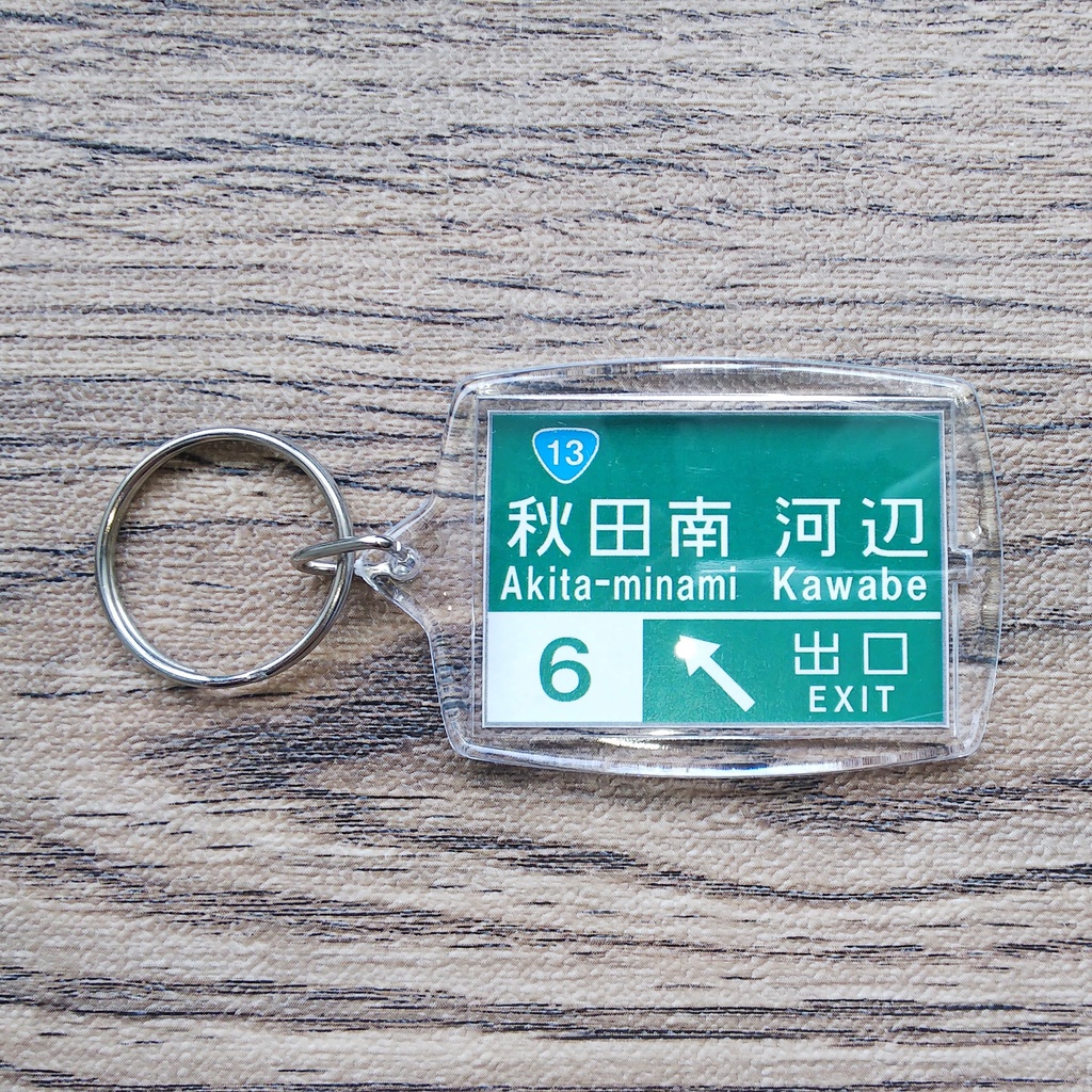高速道路 道路標識キーホルダー(秋田南IC)