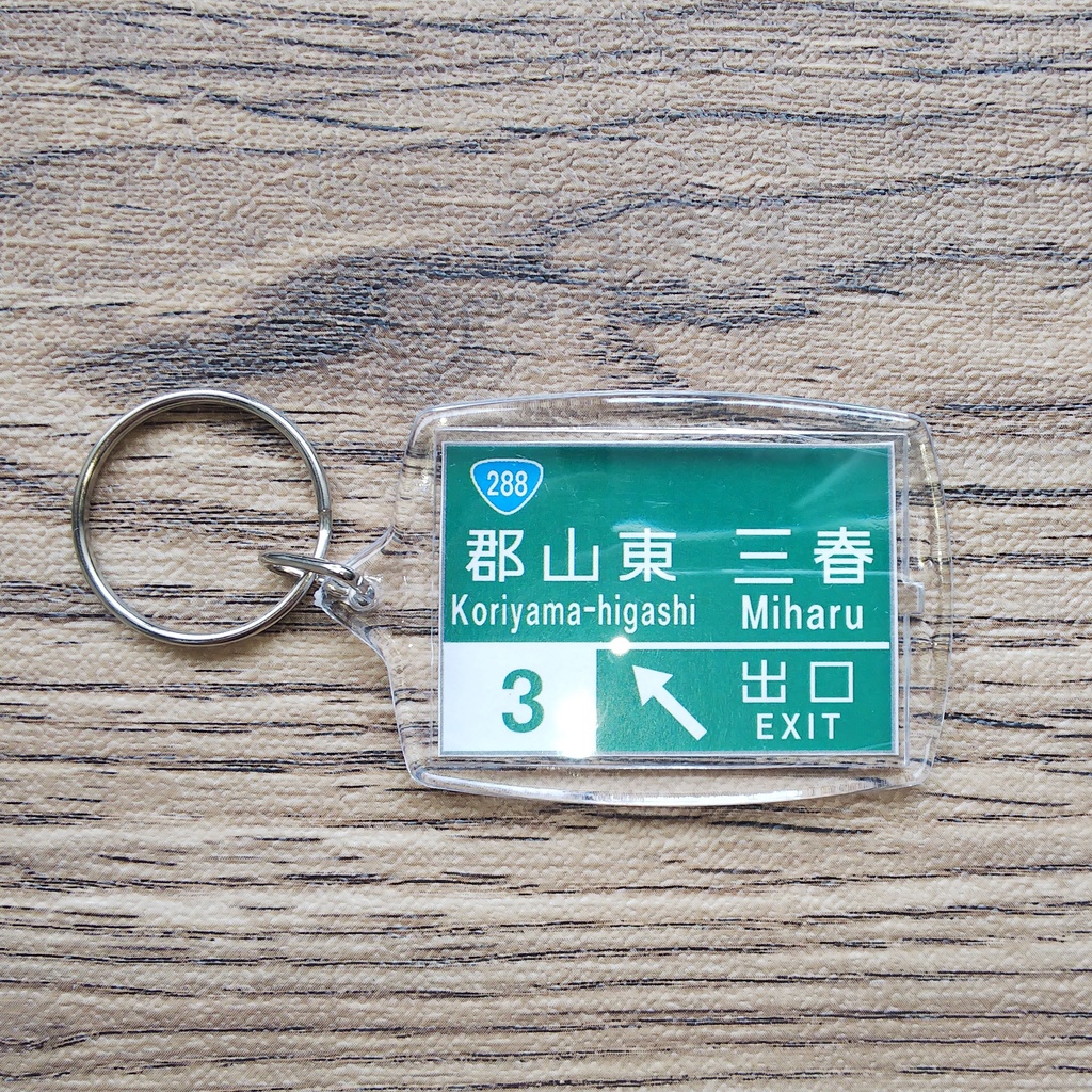 高速道路 道路標識キーホルダー(郡山東IC)