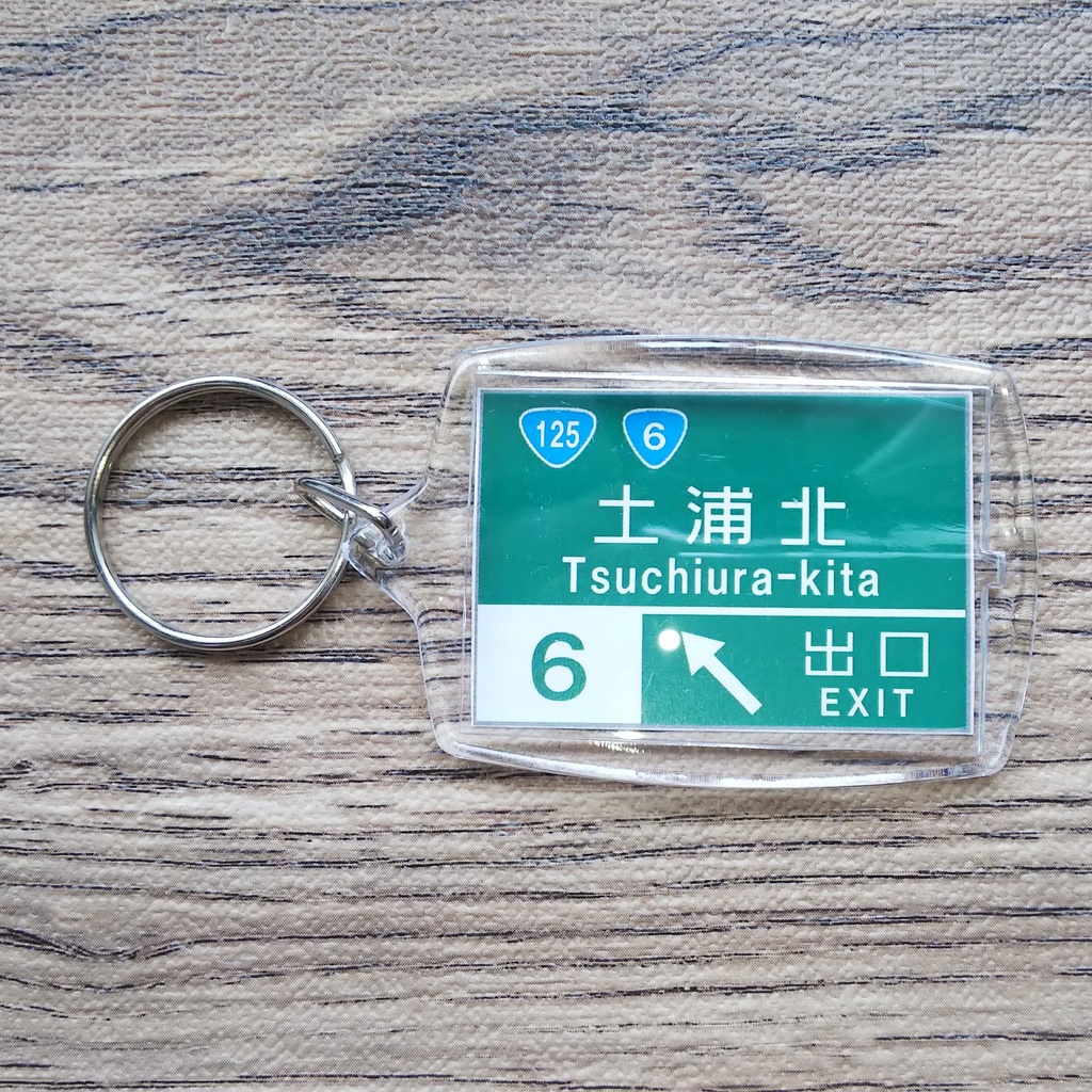 高速道路 道路標識キーホルダー(土浦北IC)