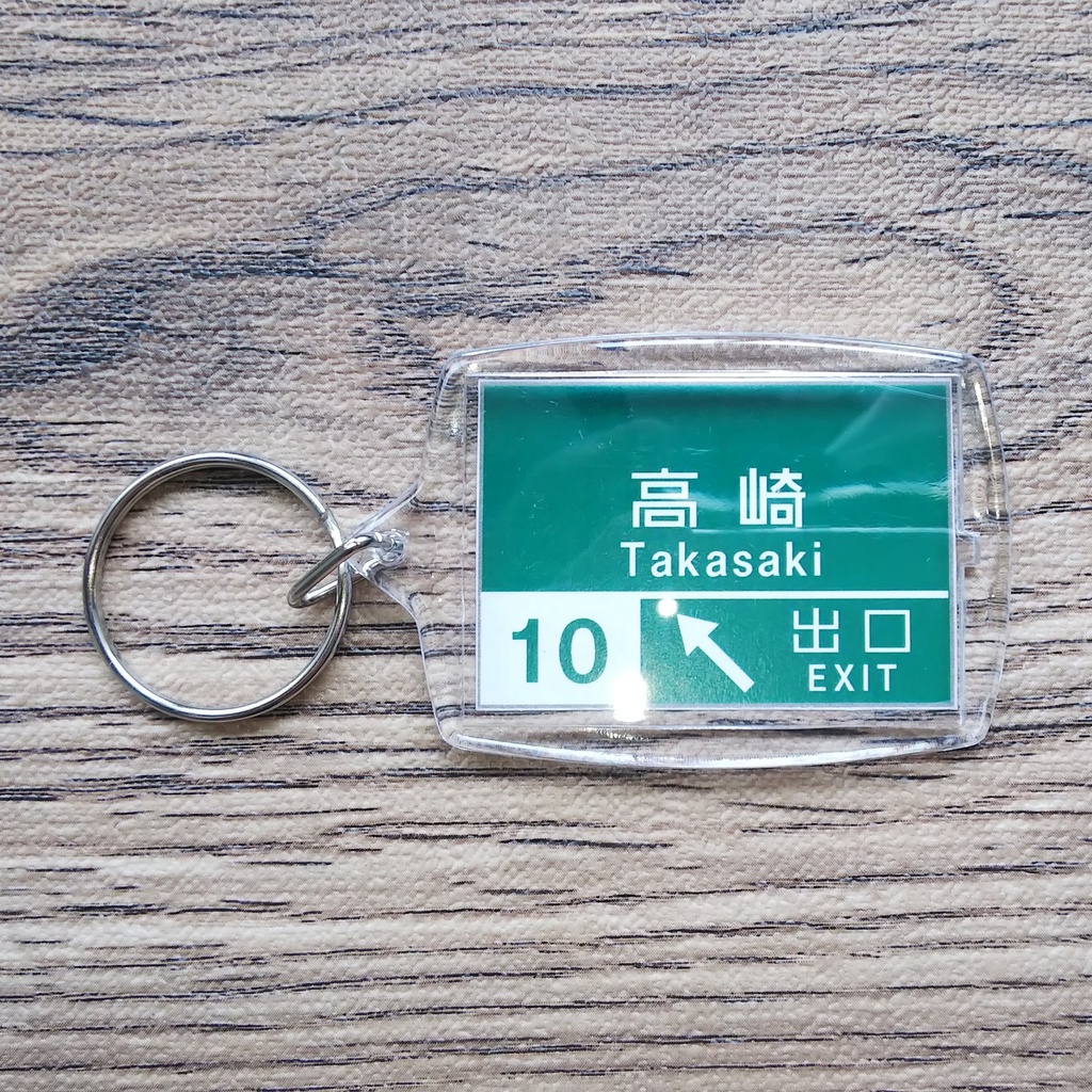 高速道路 道路標識キーホルダー(高崎IC)