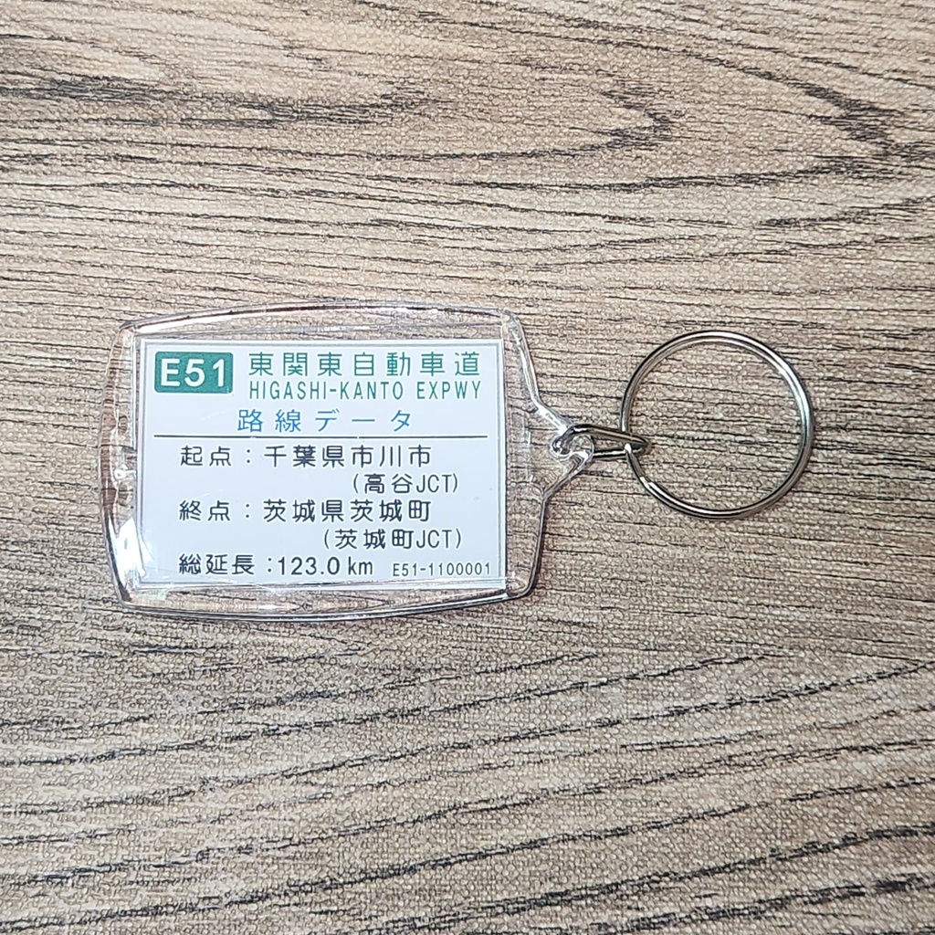 高速道路 道路標識キーホルダー(湾岸習志野IC)