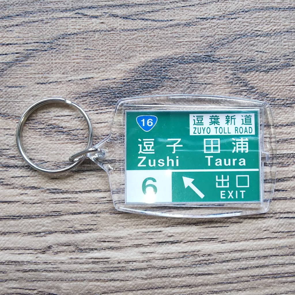 高速道路 道路標識キーホルダー(逗子IC)