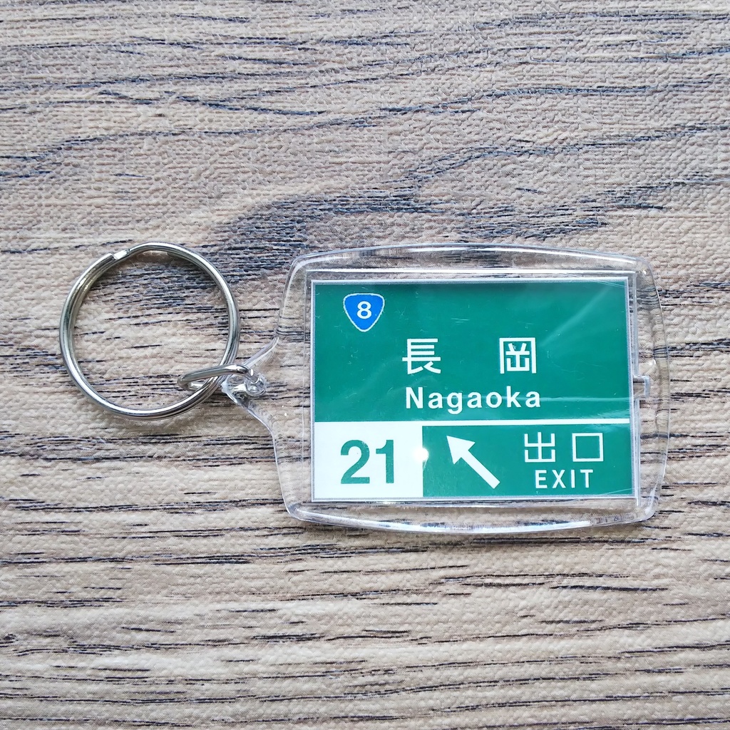 高速道路 道路標識キーホルダー(長岡IC)