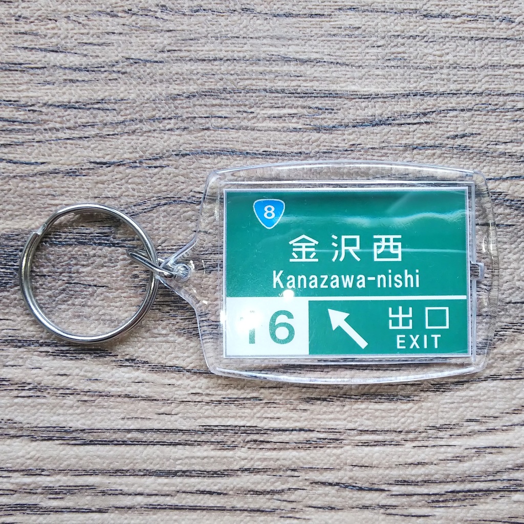 高速道路 道路標識キーホルダー(北陸道 金沢西IC)