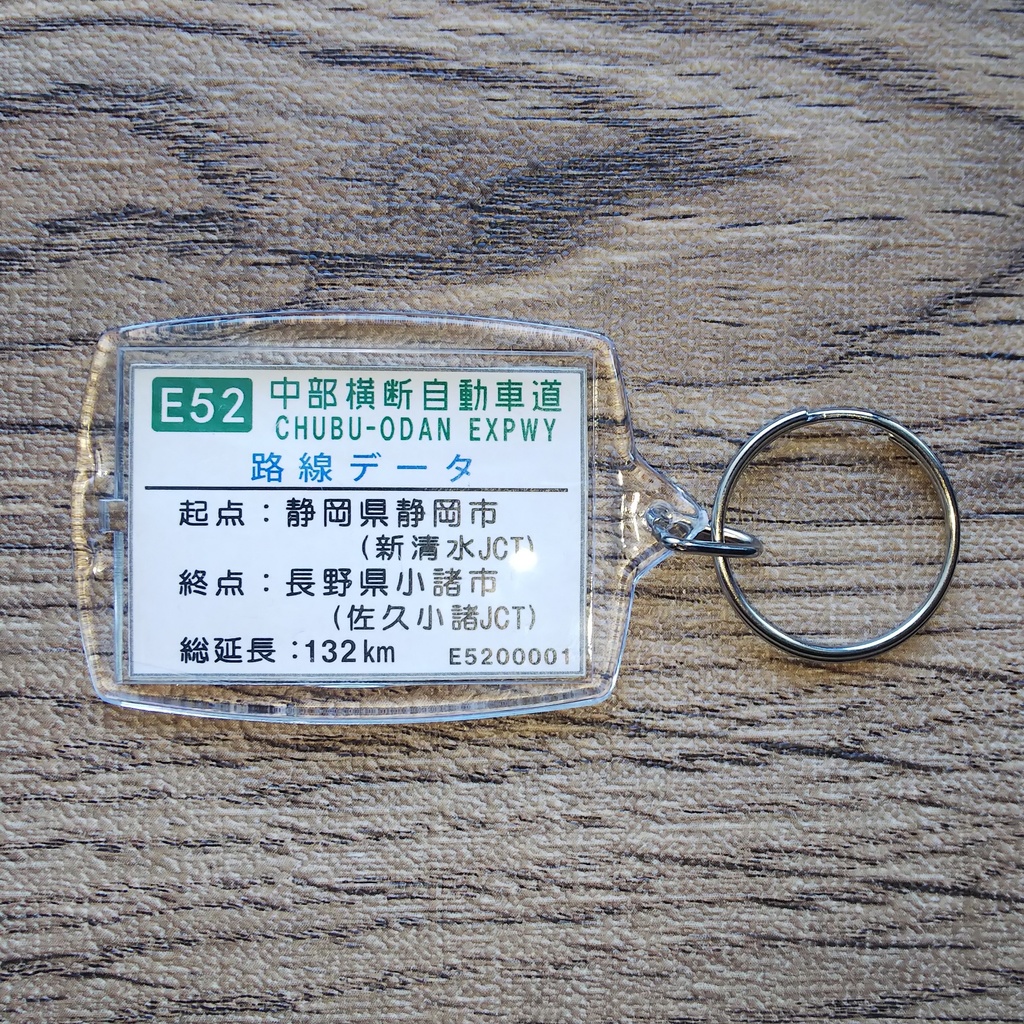 高速道路 道路標識キーホルダー(南アルプスIC)