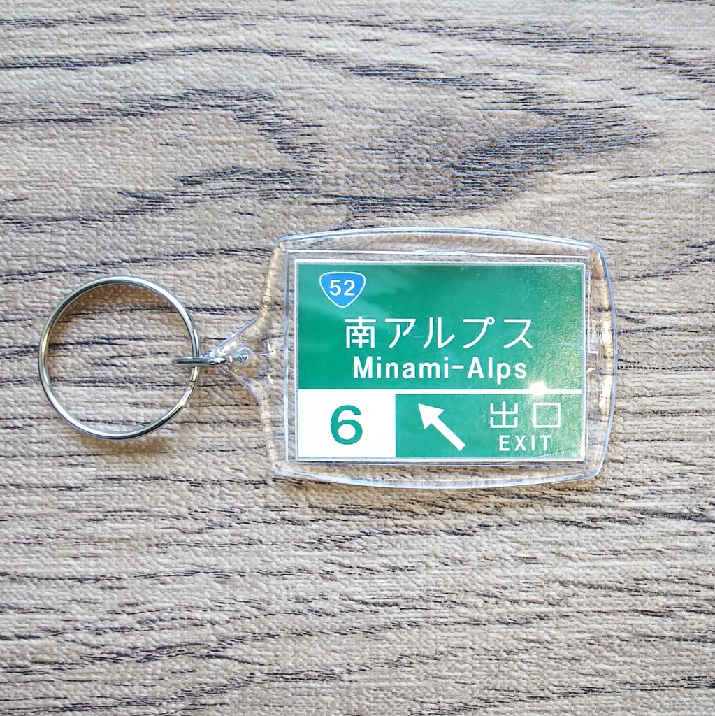 高速道路 道路標識キーホルダー(南アルプスIC)