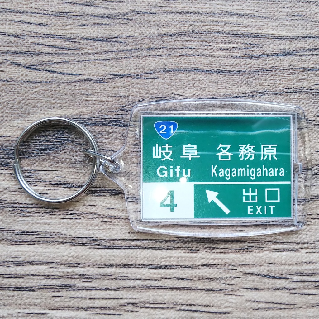 高速道路 道路標識キーホルダー(岐阜各務原IC)