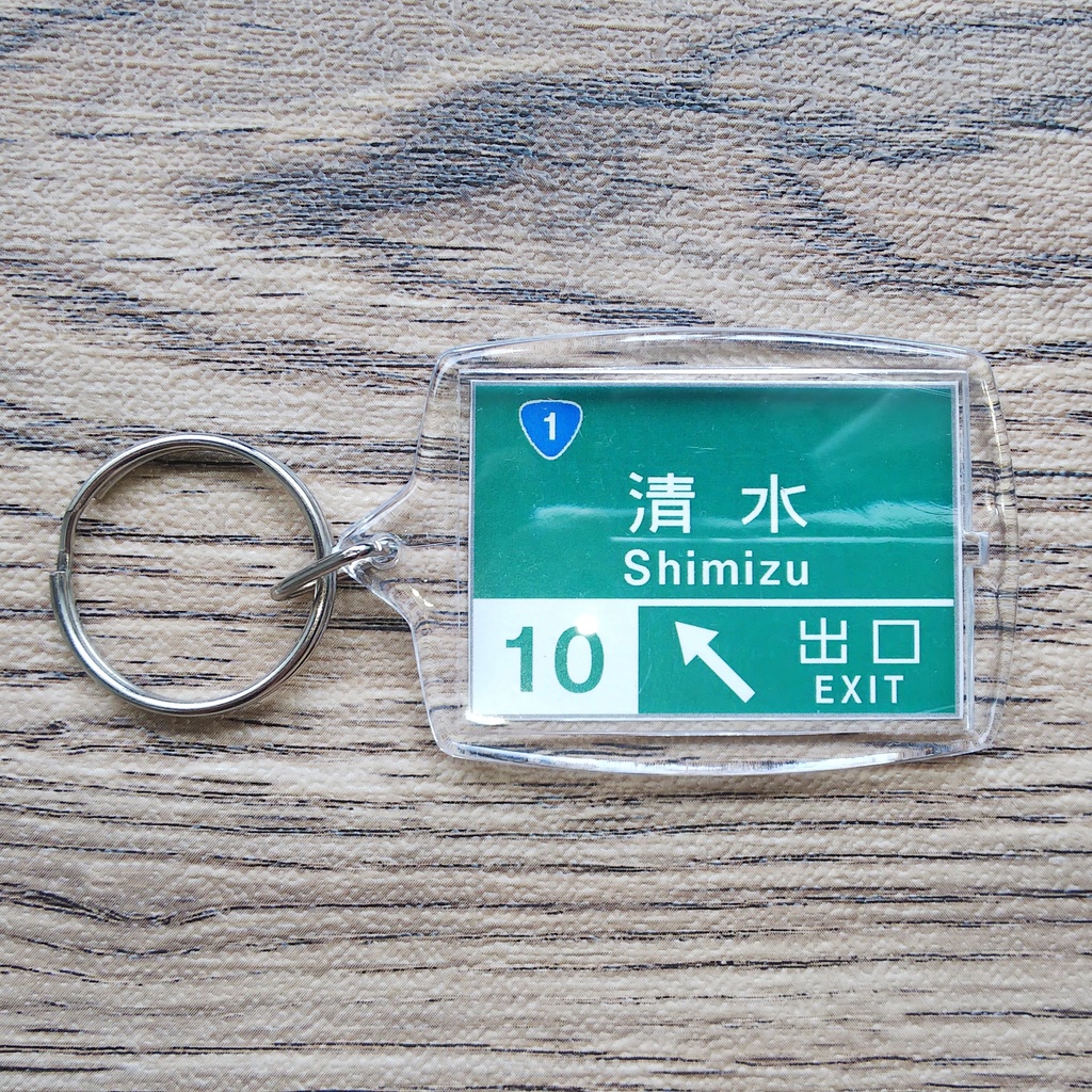 高速道路 道路標識キーホルダー(清水IC)