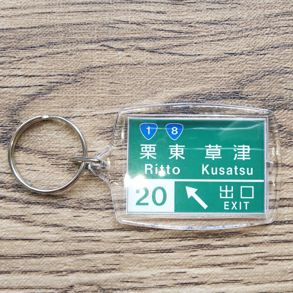 高速道路 道路標識キーホルダー(栗東IC)