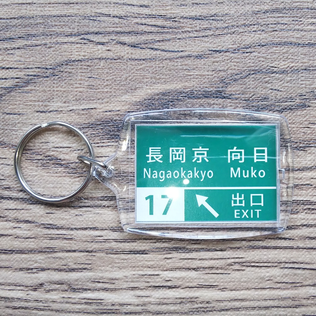高速道路 道路標識キーホルダー(長岡京IC)
