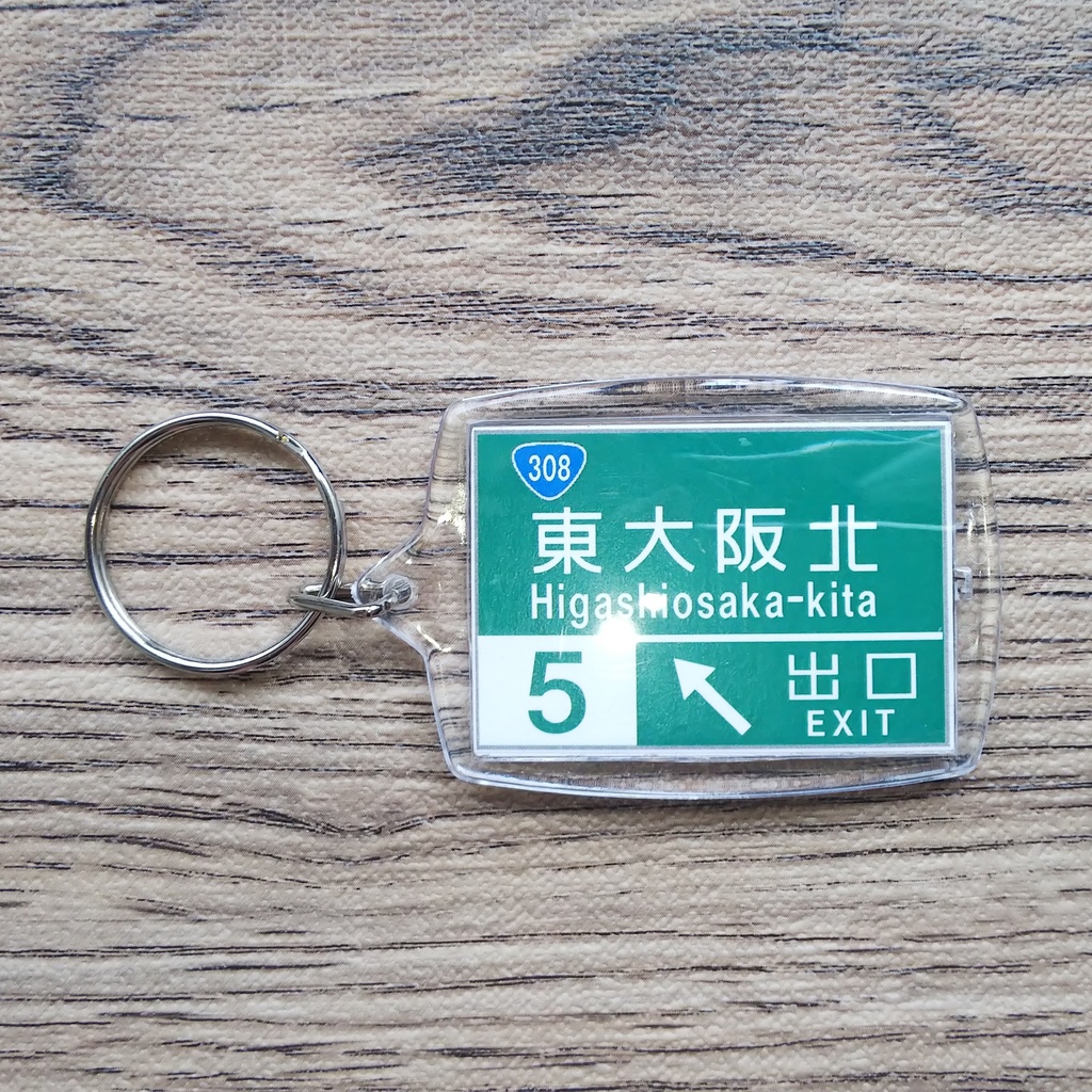 高速道路 道路標識キーホルダー(東大阪北IC)