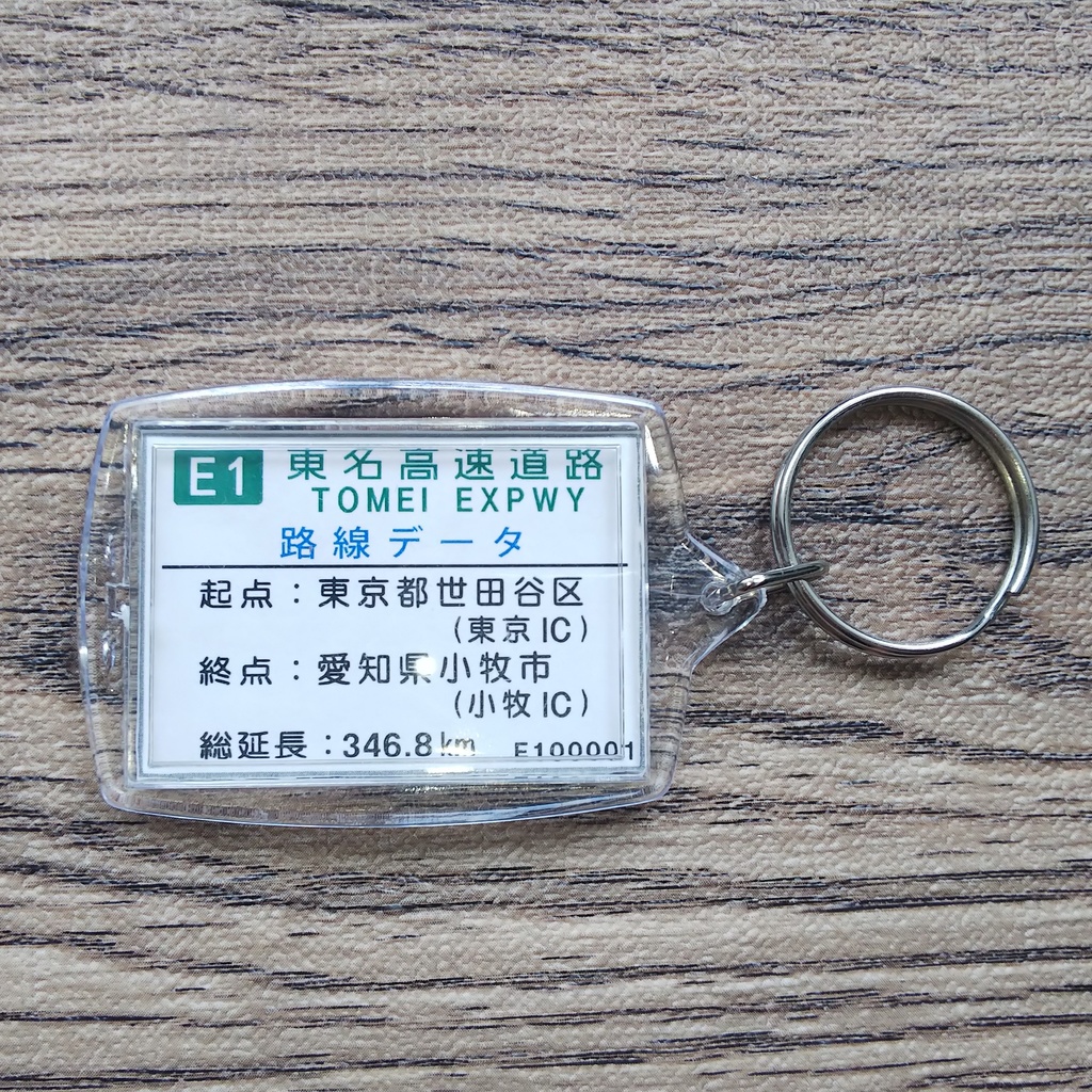 高速道路 道路標識キーホルダー(神戸北IC)