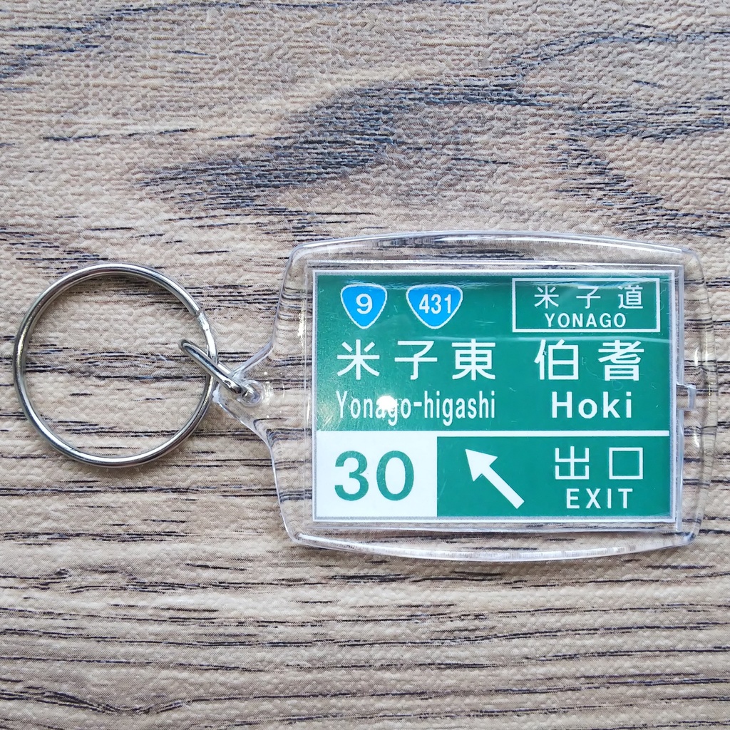 高速道路 道路標識キーホルダー(米子東IC)