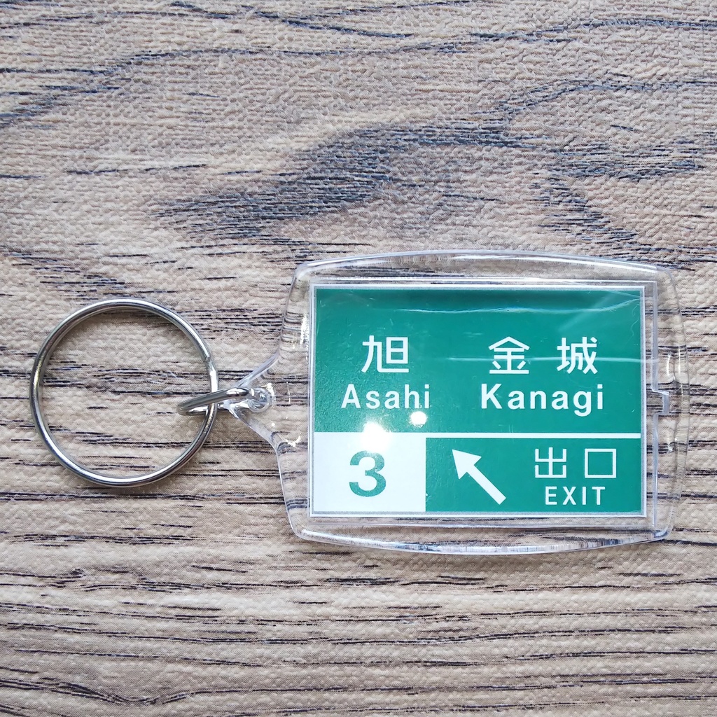 高速道路 道路標識キーホルダー(旭IC)