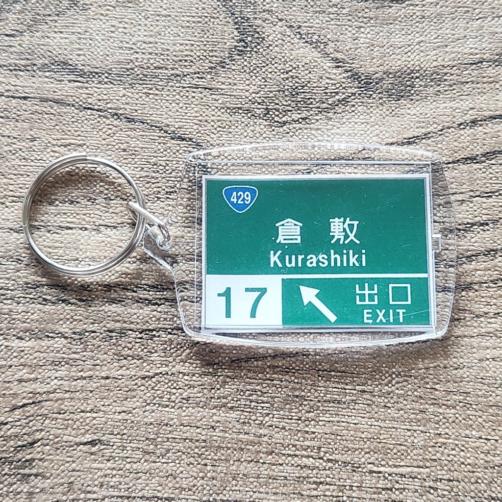 高速道路 道路標識キーホルダー(山陽道 倉敷IC)