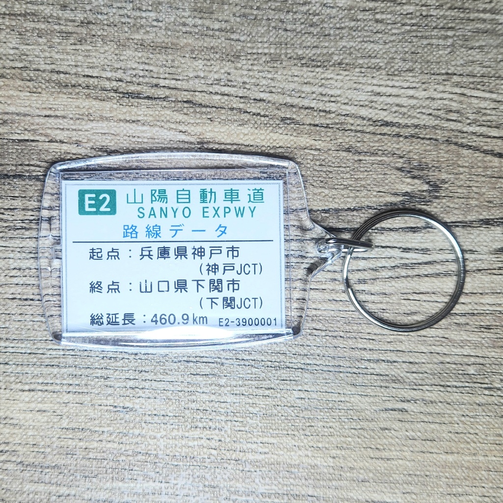 高速道路 道路標識キーホルダー(山陽道 倉敷IC)