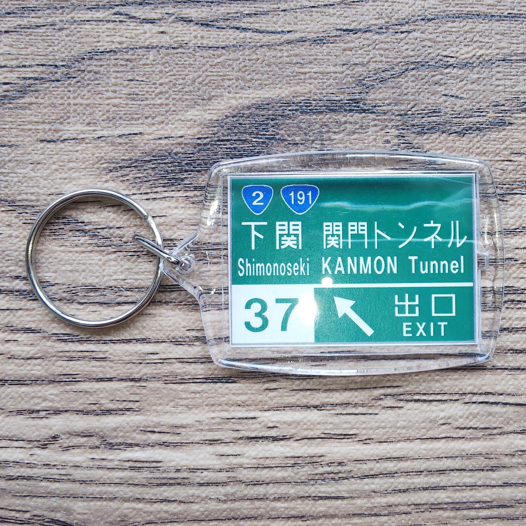 高速道路 道路標識キーホルダー(下関IC)
