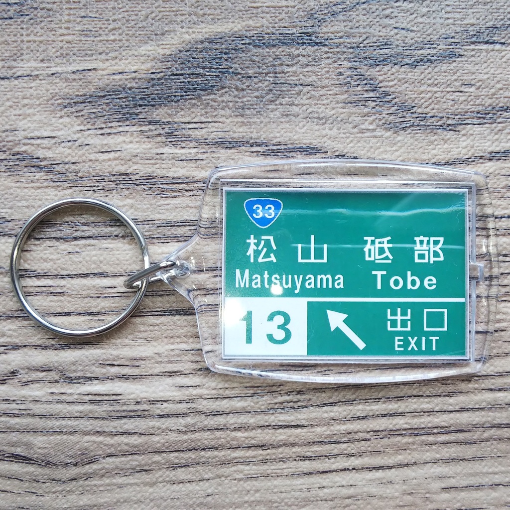 高速道路 道路標識キーホルダー(松山IC)