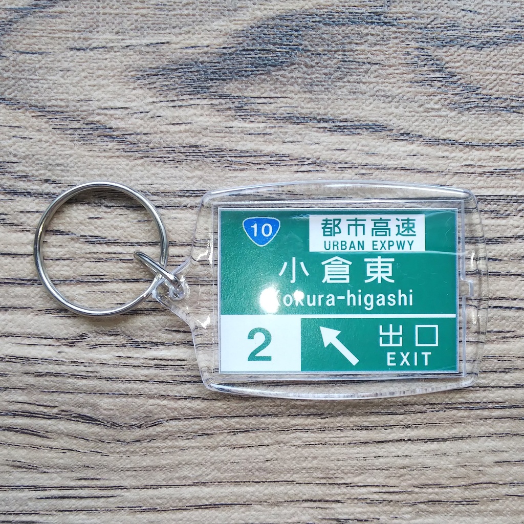 高速道路 道路標識キーホルダー(小倉東IC)