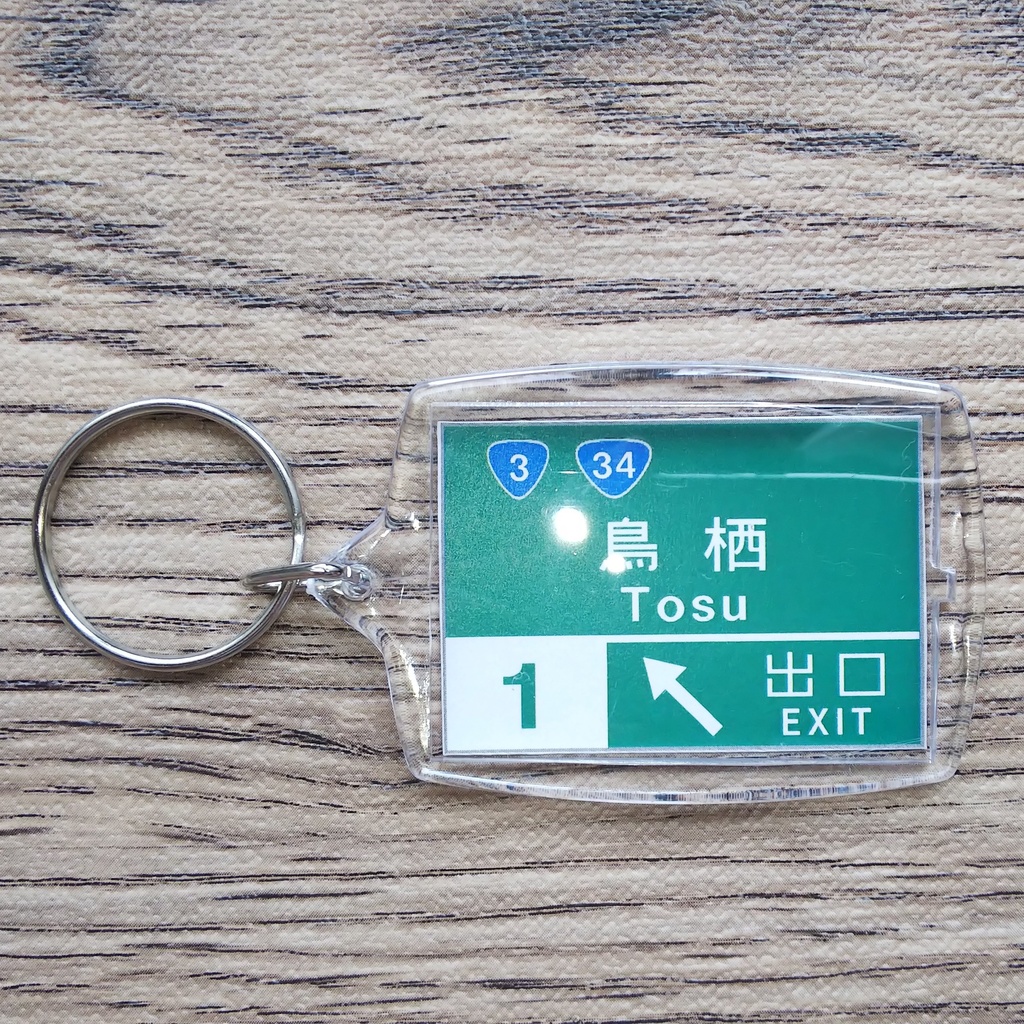 高速道路 道路標識キーホルダー(鳥栖IC)