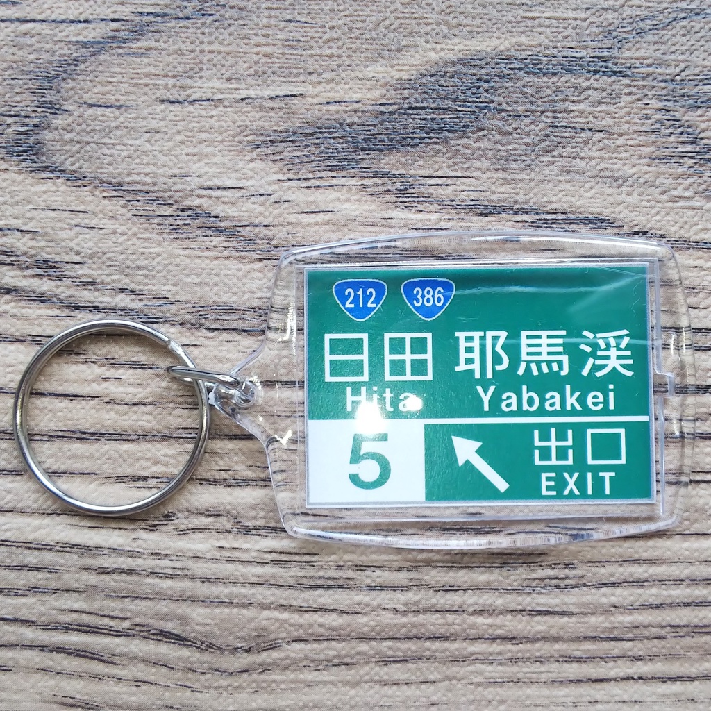 高速道路 道路標識キーホルダー(日田IC)