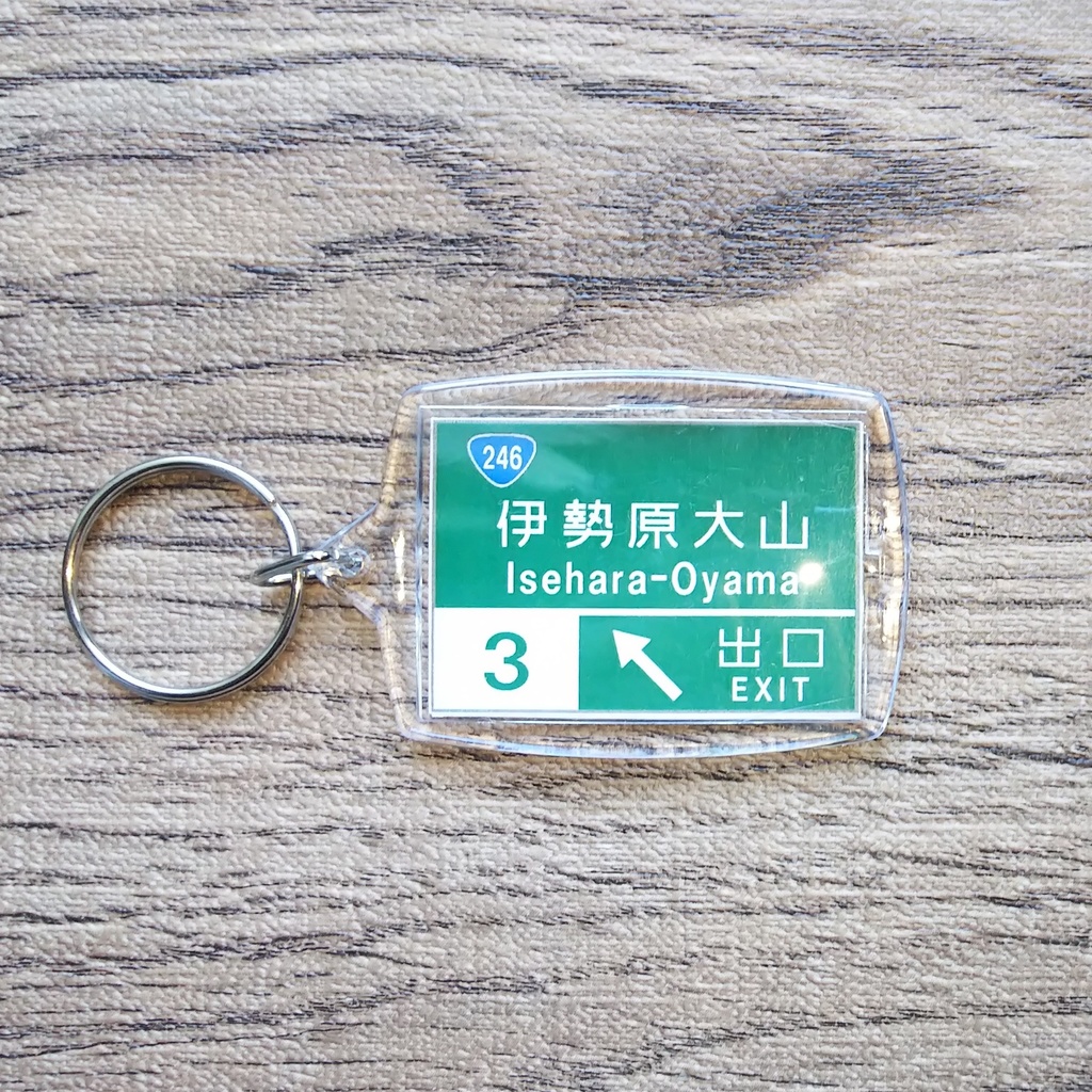 高速道路 道路標識キーホルダー(伊勢原大山IC)