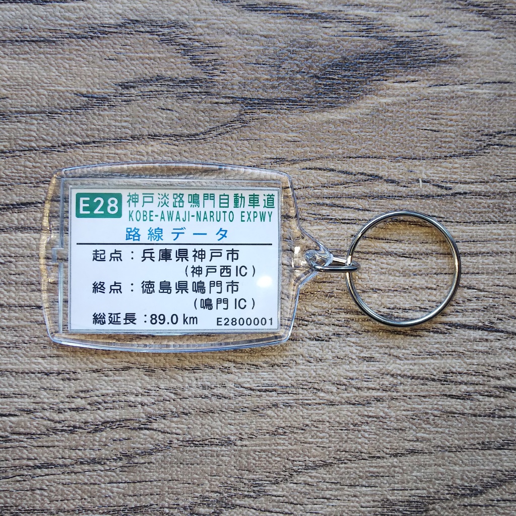 高速道路 道路標識キーホルダー(淡路島南IC/PA)