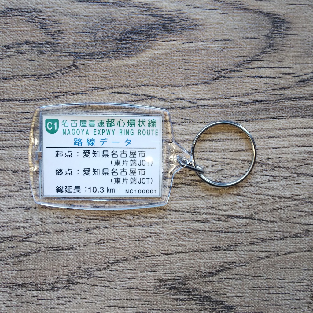 高速道路 道路標識キーホルダー(名古屋高速 東新町出口)