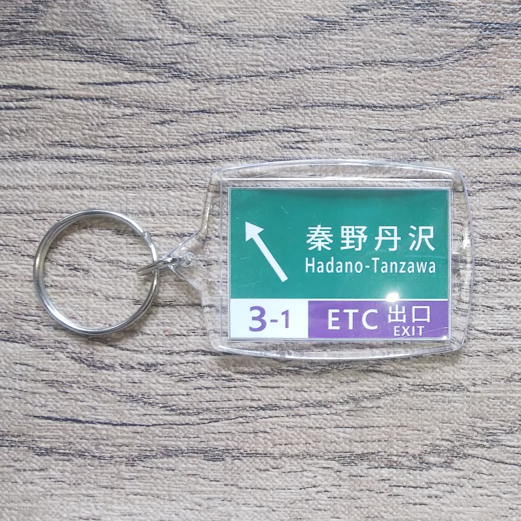 高速道路 道路標識キーホルダー(新東名 秦野丹沢SIC)