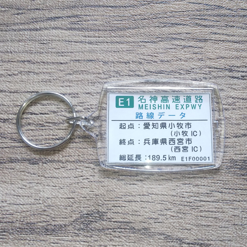 高速道路 道路標識キーホルダー(名神高速 京都東IC)