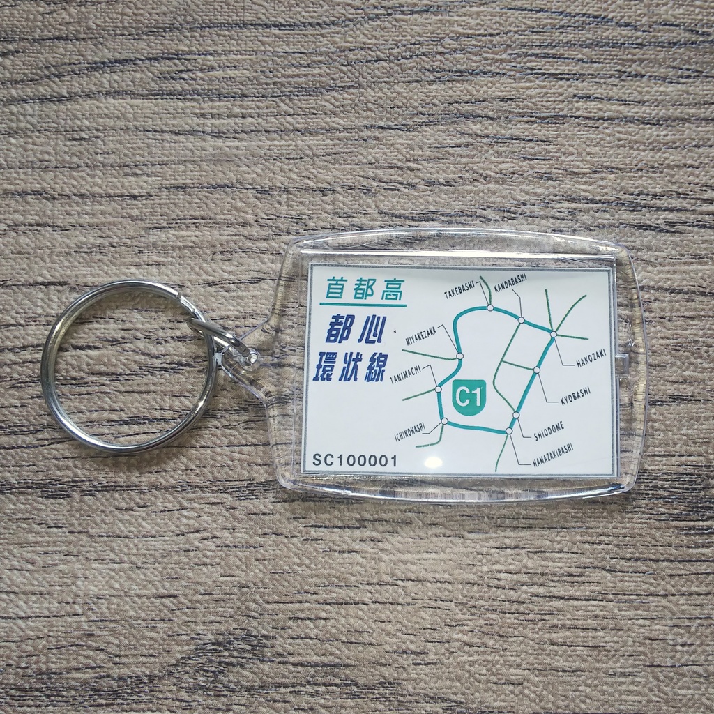 高速道路 道路標識キーホルダー(首都高都心環状線 銀座出口)