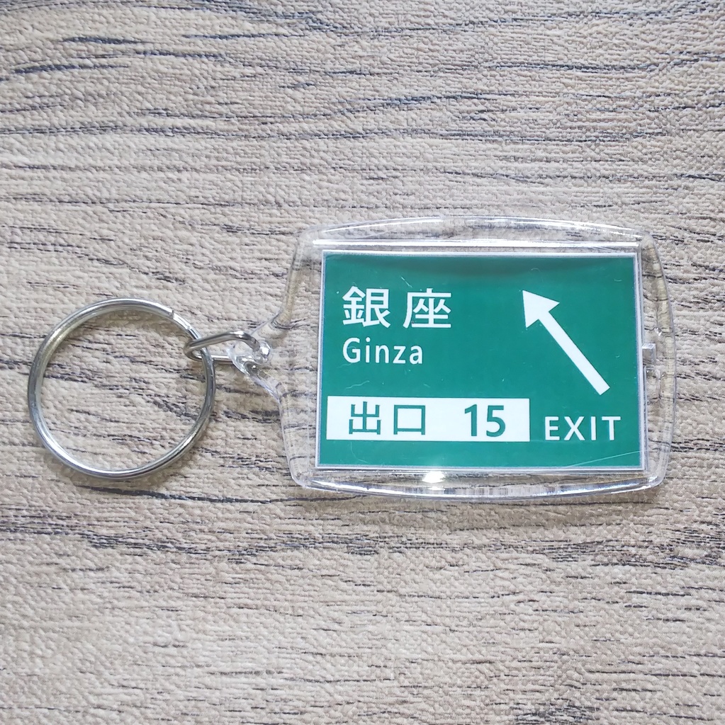 高速道路 道路標識キーホルダー(首都高都心環状線 銀座出口)