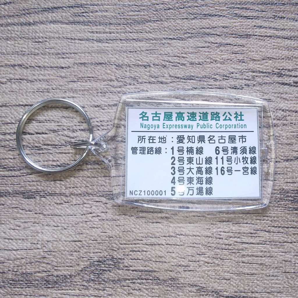 高速道路 道路標識キーホルダー(名古屋高速)