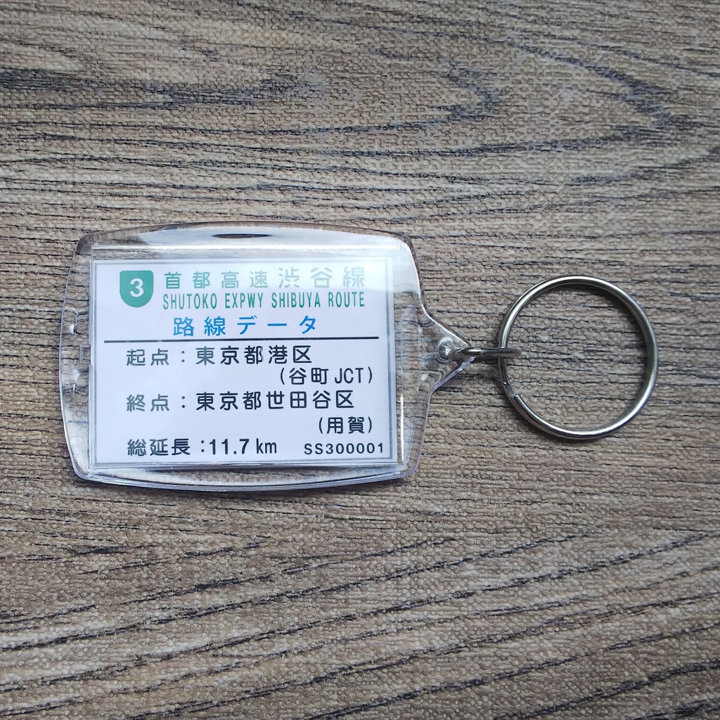 高速道路 道路標識キーホルダー(首都高渋谷線 用賀出口)