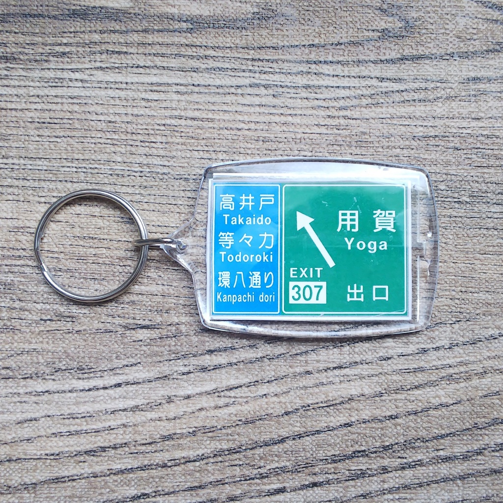 高速道路 道路標識キーホルダー(首都高渋谷線 用賀出口)