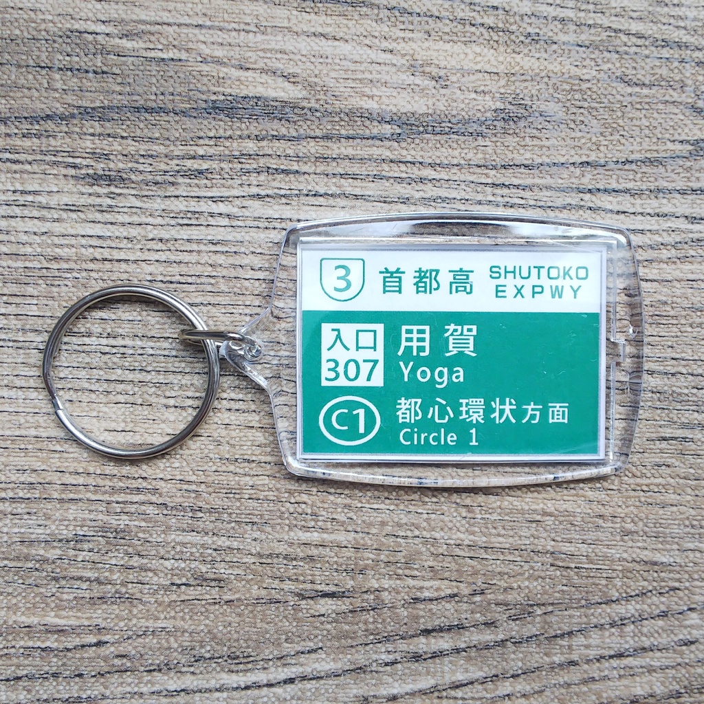 高速道路 道路標識キーホルダー(首都高渋谷線 用賀入口)