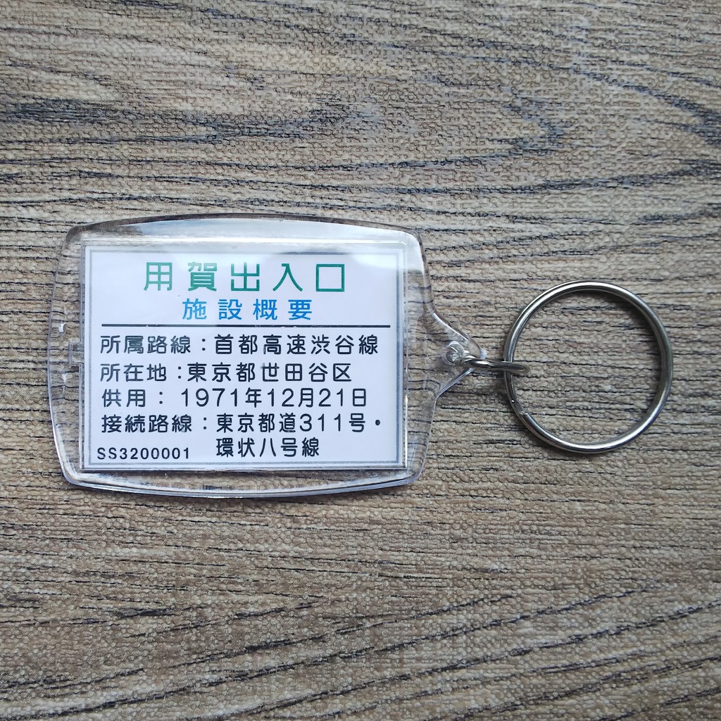 高速道路 道路標識キーホルダー(首都高渋谷線 用賀入口)
