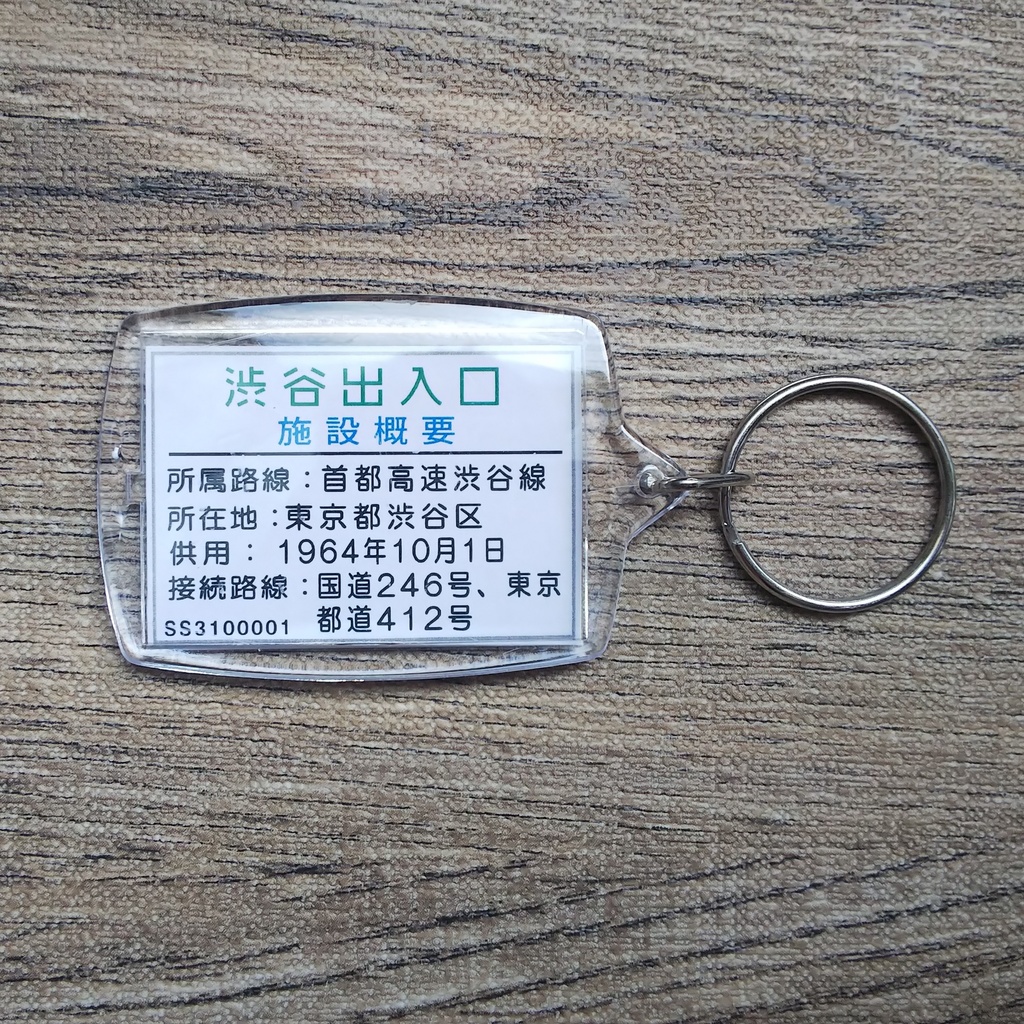 高速道路 道路標識キーホルダー(首都高渋谷線 渋谷入口)