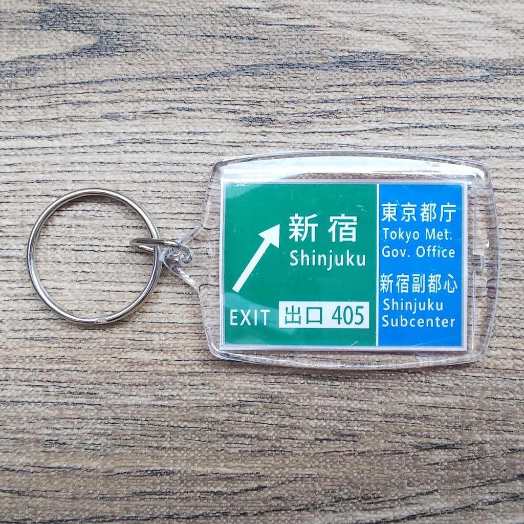 高速道路 道路標識キーホルダー(首都高新宿線 新宿出口)
