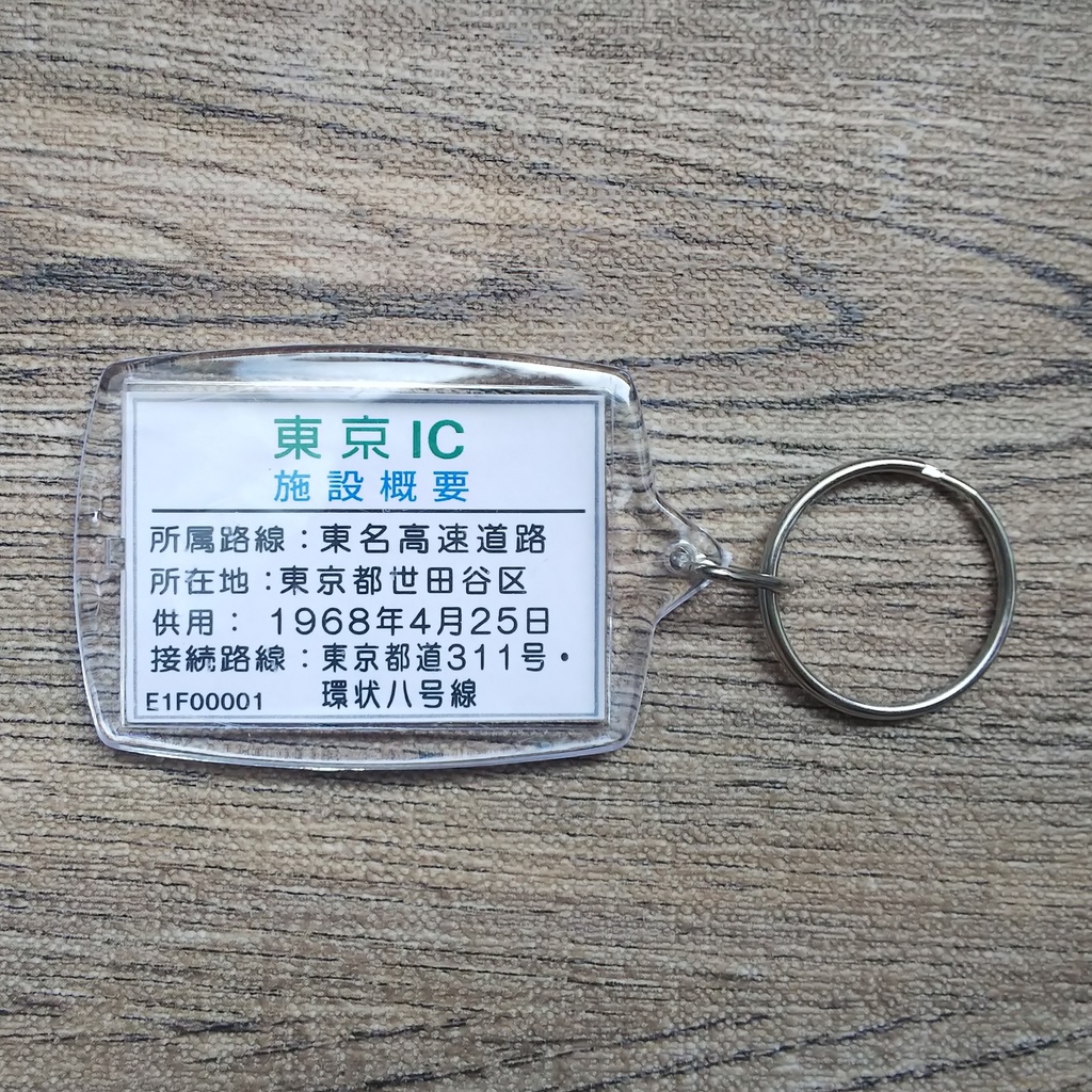高速道路 道路標識キーホルダー(東京IC入口)