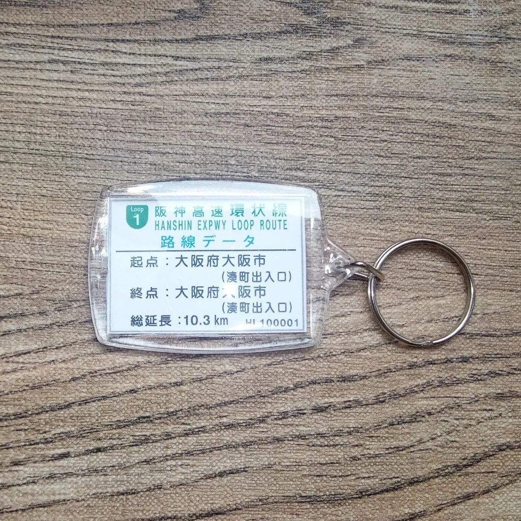 高速道路 道路標識キーホルダー(阪神高速 なんば出口)