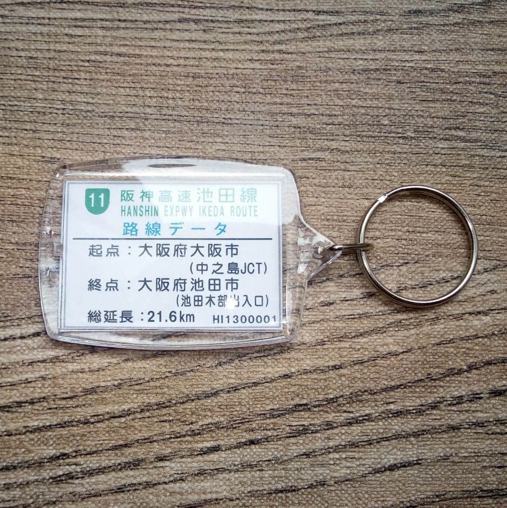 高速道路 道路標識キーホルダー(阪神高速 豊中南出口)