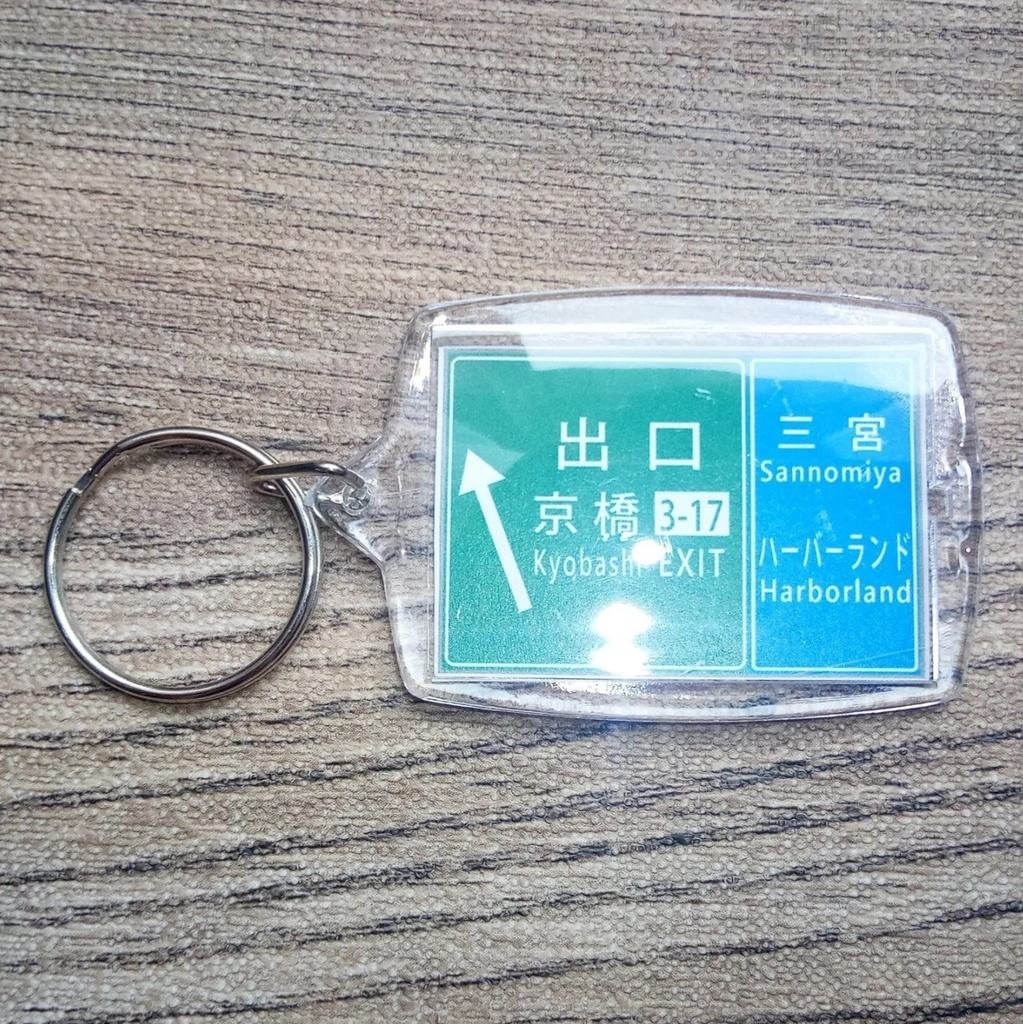 高速道路 道路標識キーホルダー(阪神高速 京橋出口)