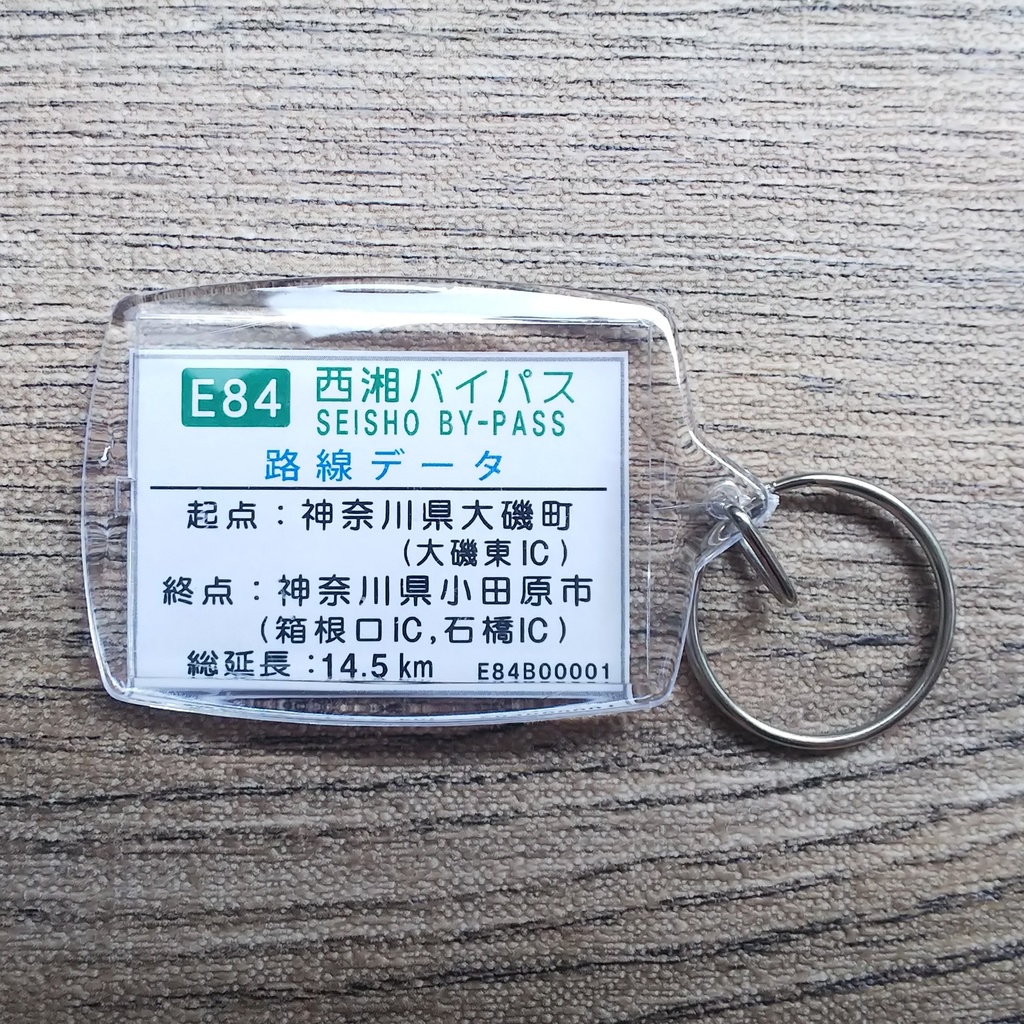 高速道路 道路標識キーホルダー(西湘バイパス 国府津IC)