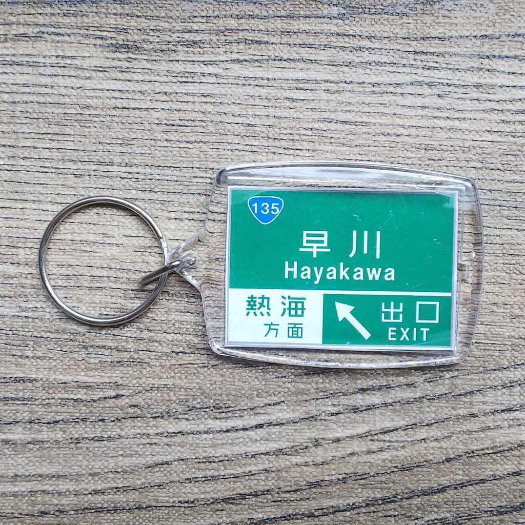 高速道路 道路標識キーホルダー(西湘バイパス 早川IC)