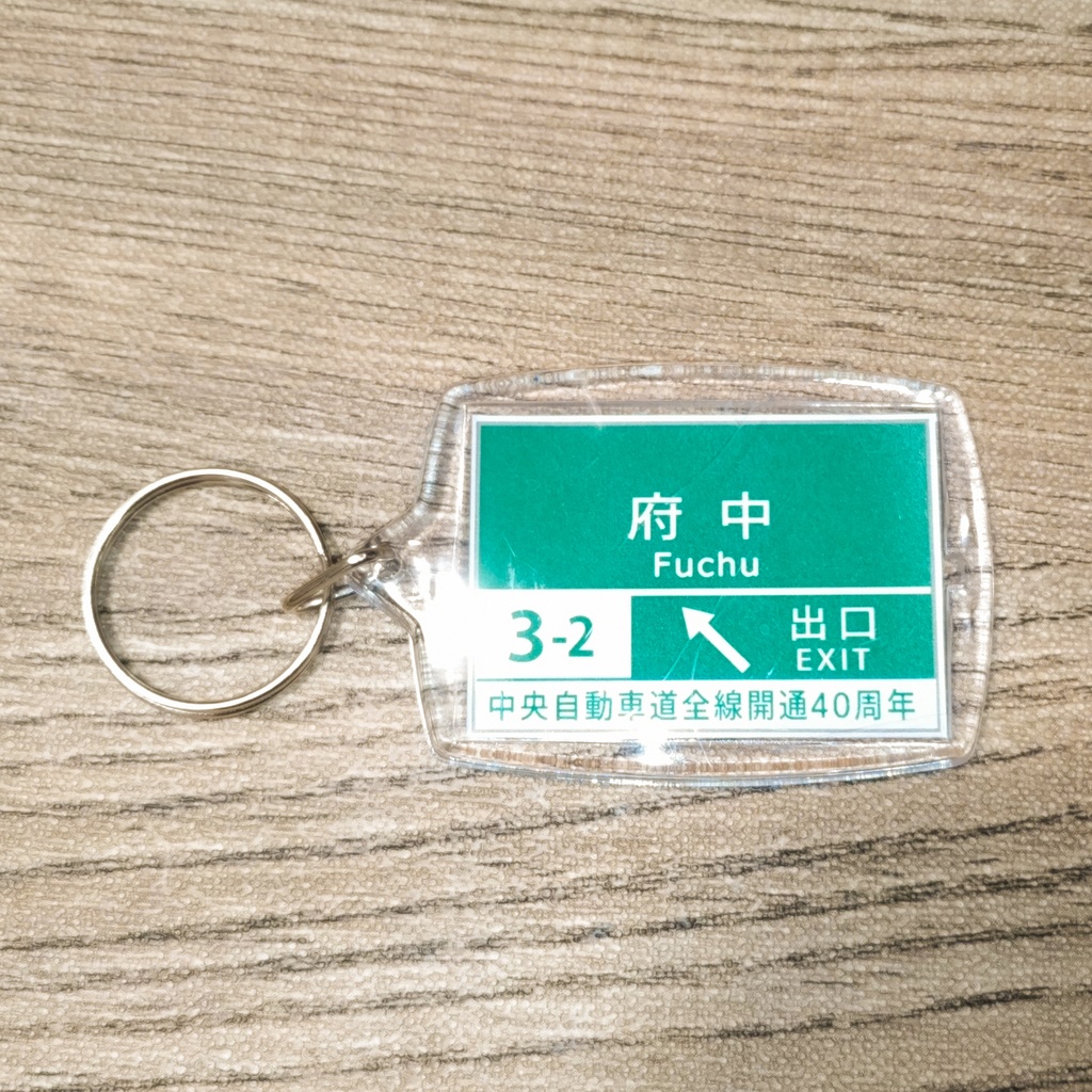 高速道路 道路標識キーホルダー(中央道 府中SIC)