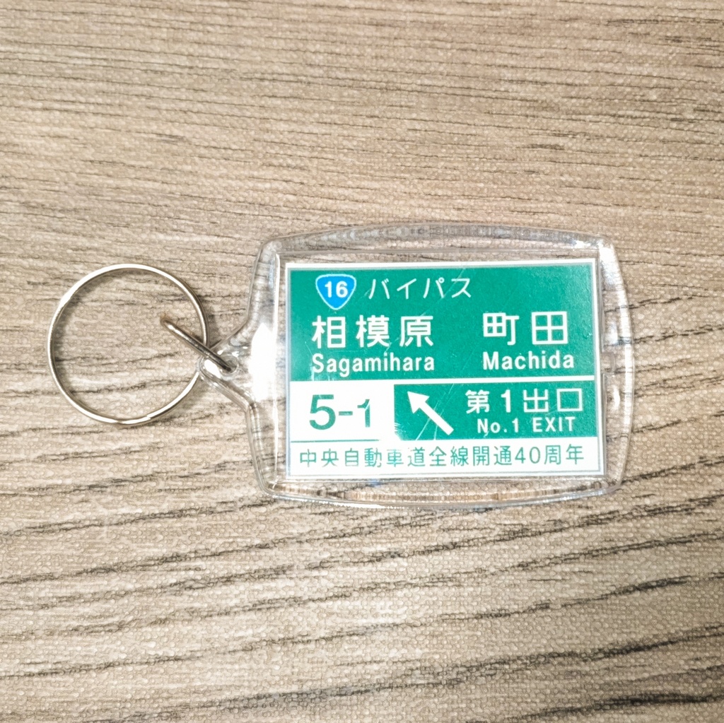 高速道路 道路標識キーホルダー(中央道 八王子IC)