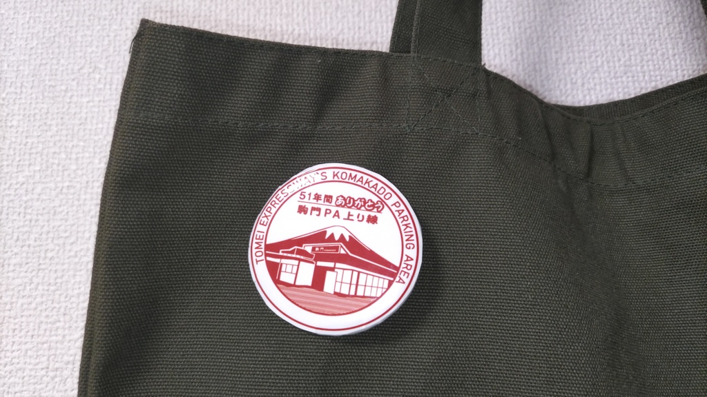 ハイウェイスタンプ風缶バッジ(東名 駒門PA)