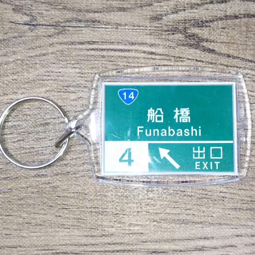 高速道路 道路標識キーホルダー(京葉道路 船橋IC)